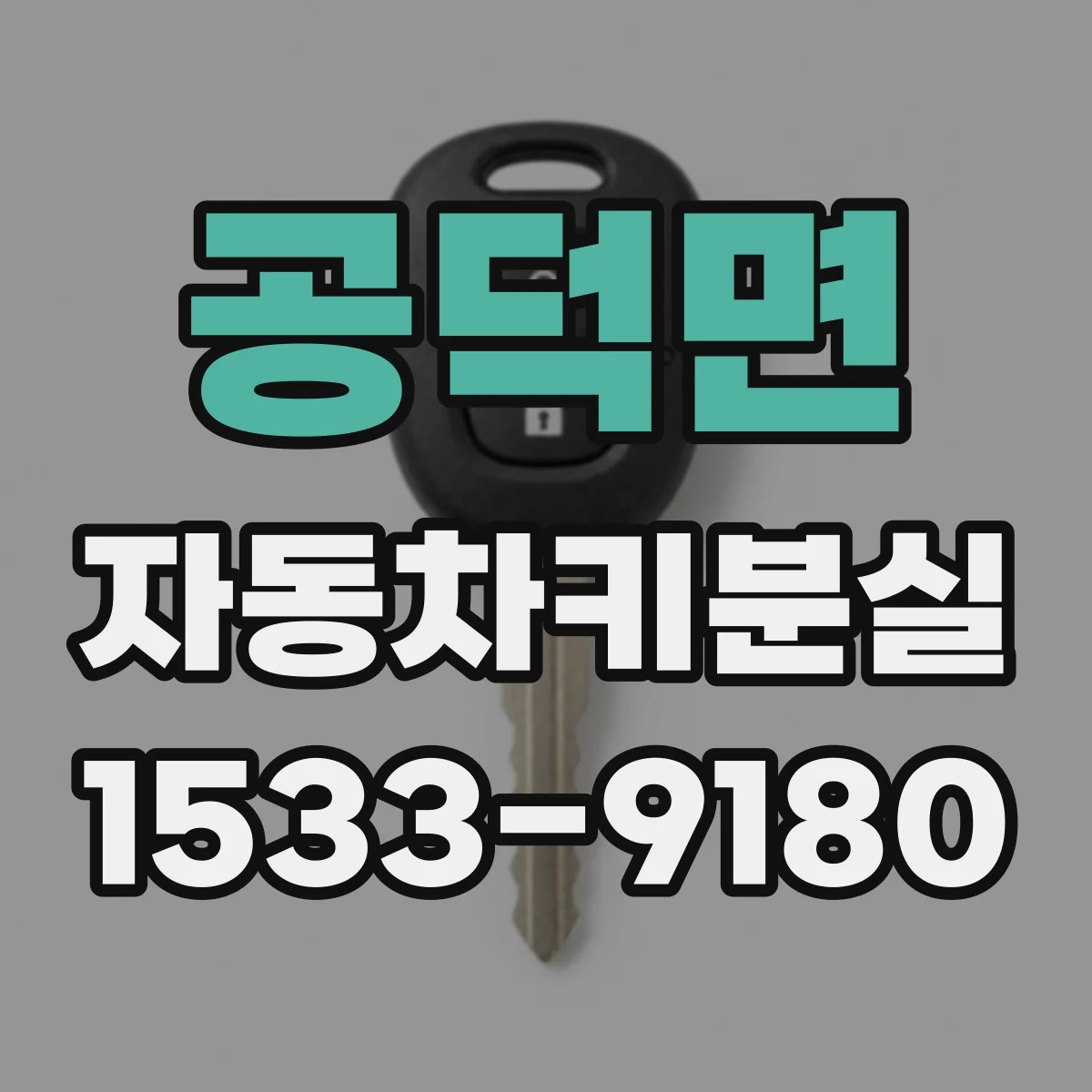 공덕면 자동차키분실