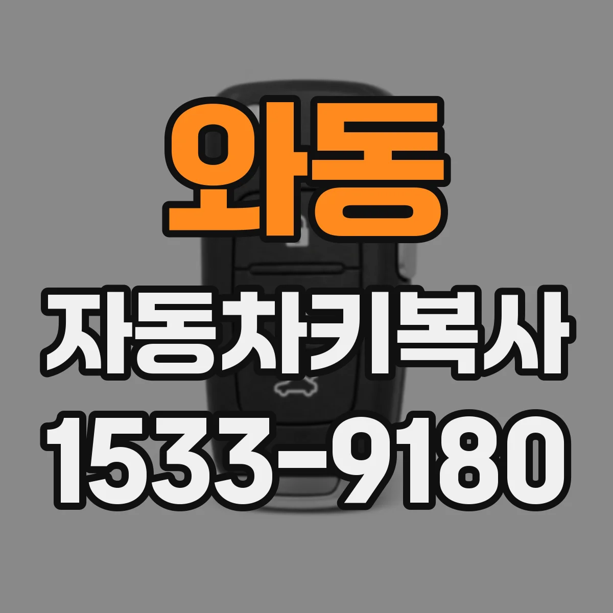 와동 자동차키복사
