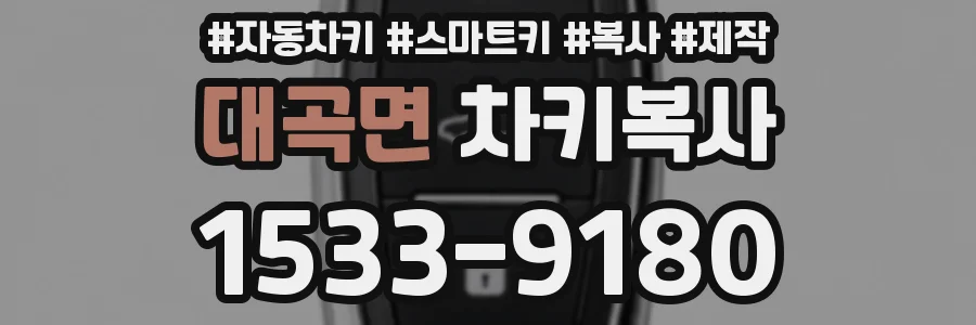 대곡면 차키복사