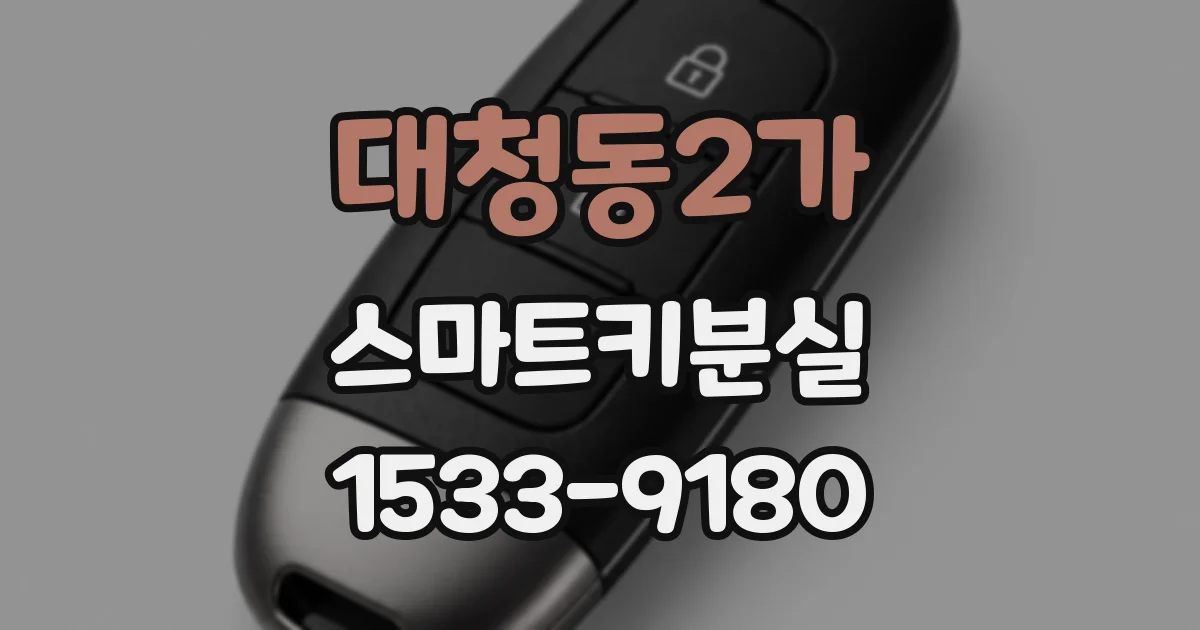 대청동2가 스마트키분실