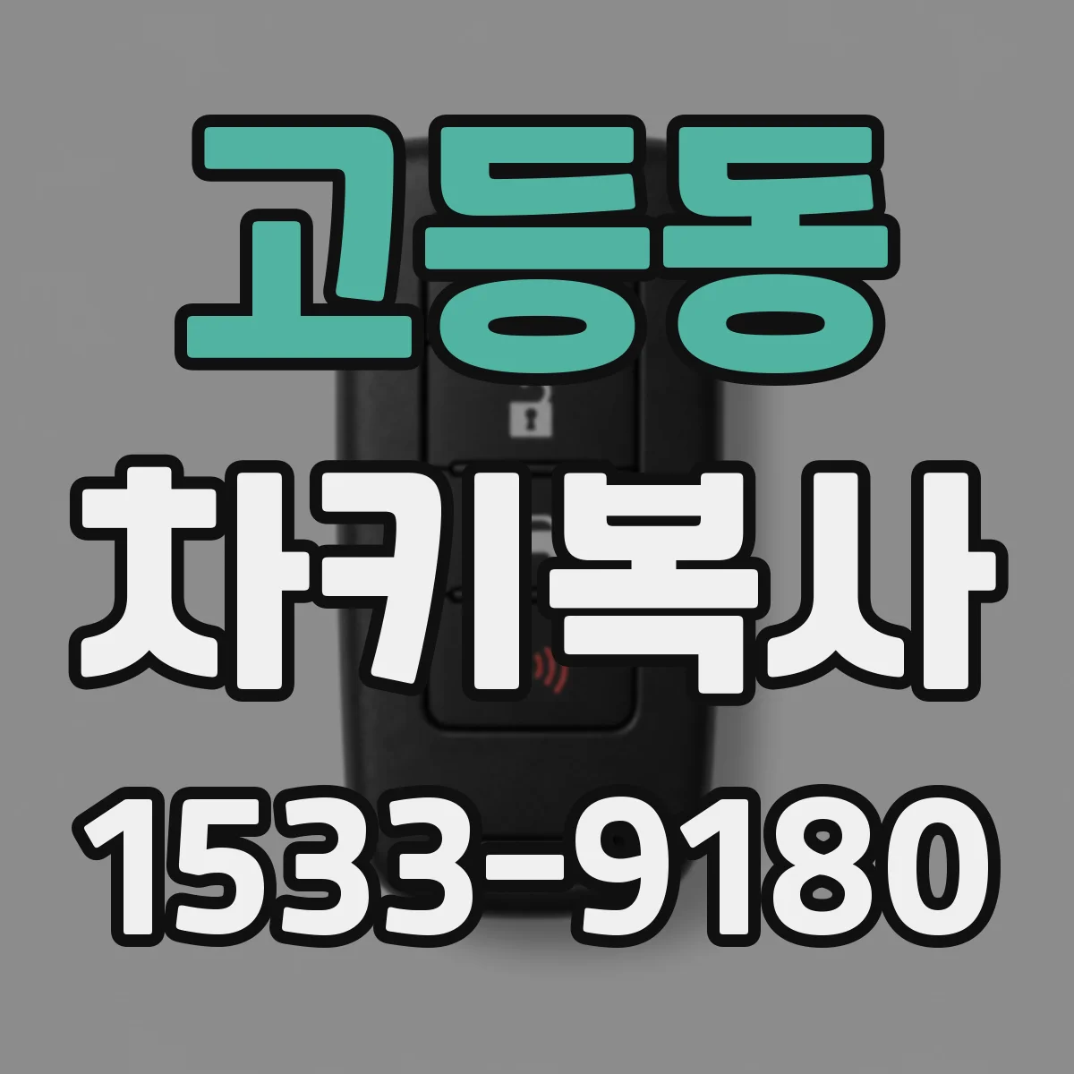 고등동 차키복사