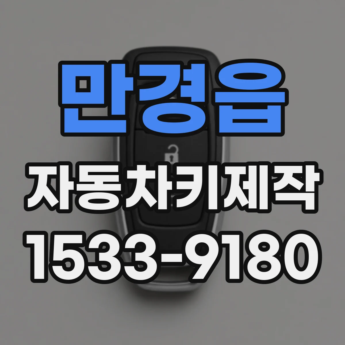 만경읍 자동차키제작