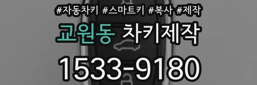 교원동 차키제작