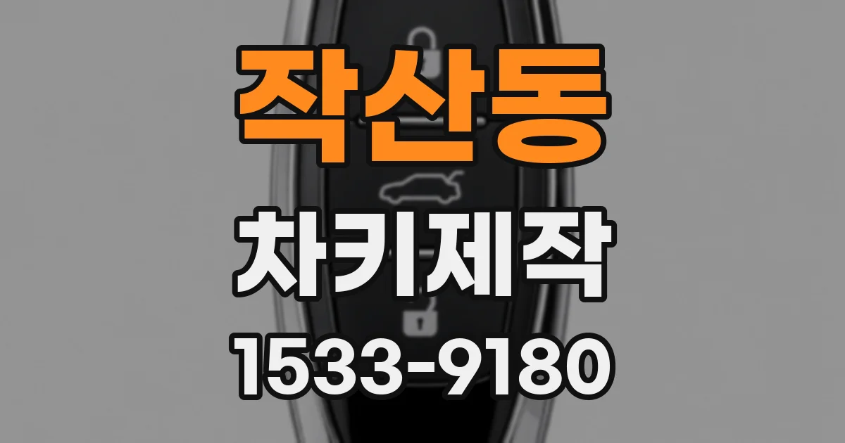 작산동 차키제작