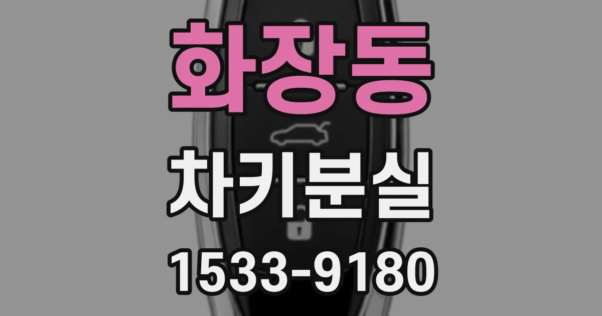 화장동 차키분실