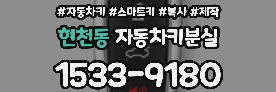 현천동 자동차키분실