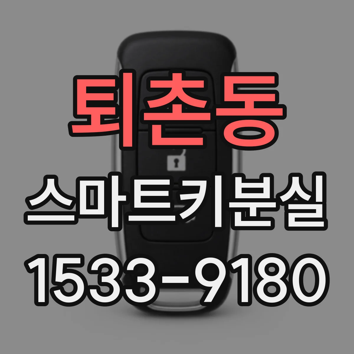 퇴촌동 스마트키분실