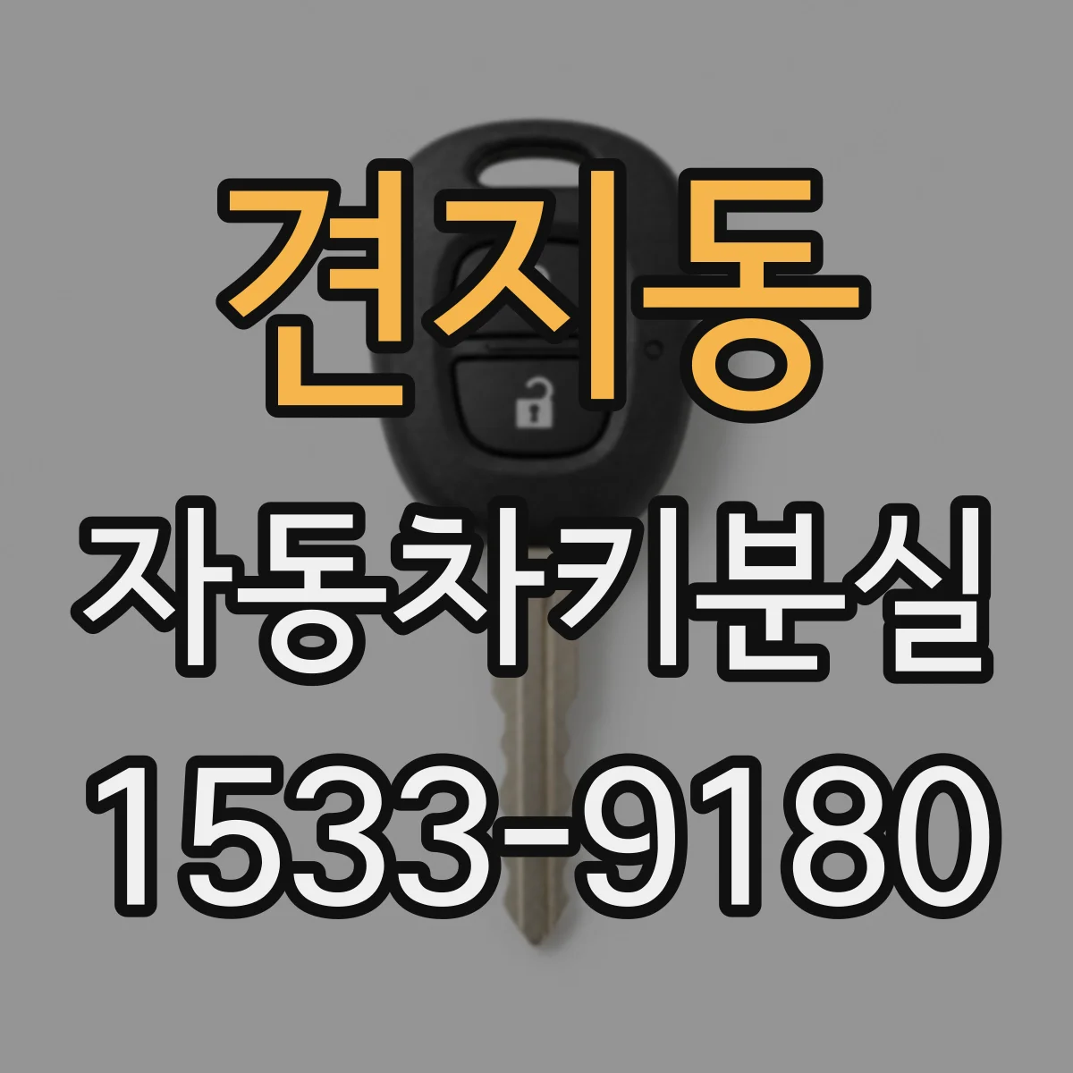 견지동 자동차키분실