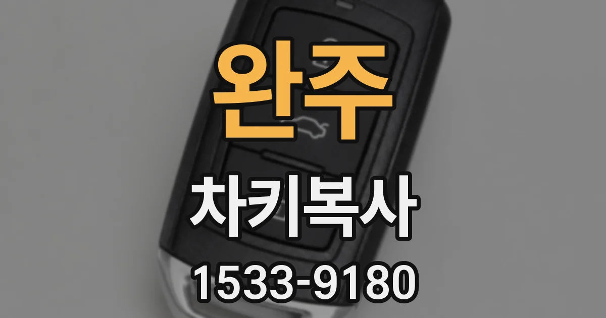 완주 차키복사