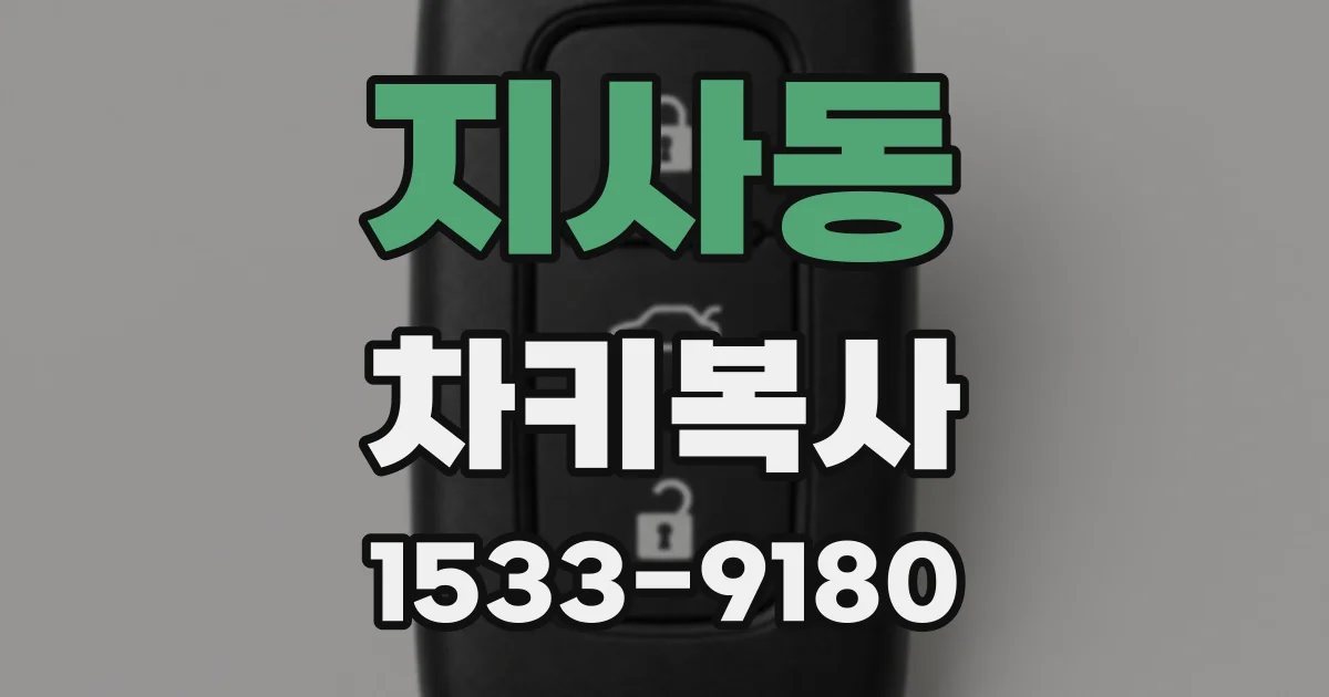 지사동 차키복사