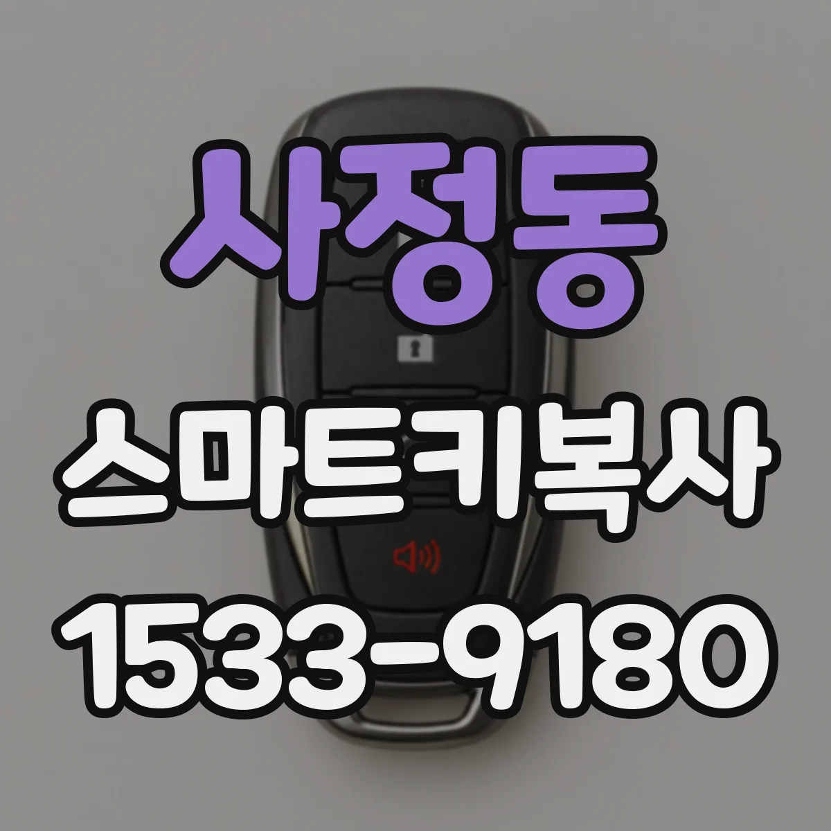 사정동 스마트키복사