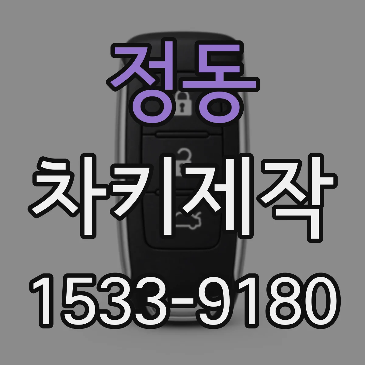 정동 차키제작