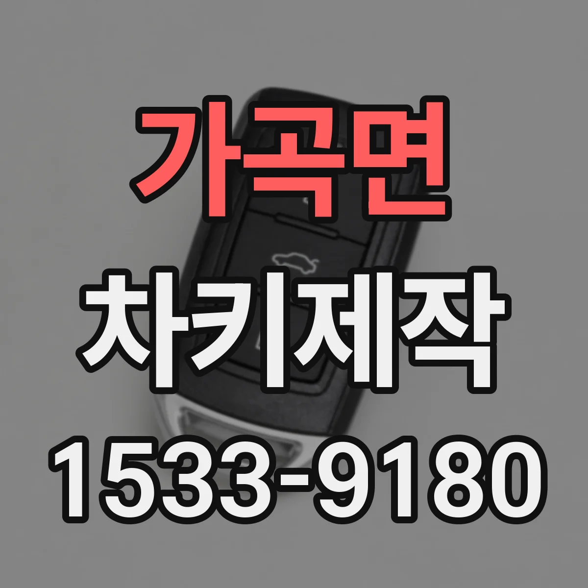 가곡면 차키제작
