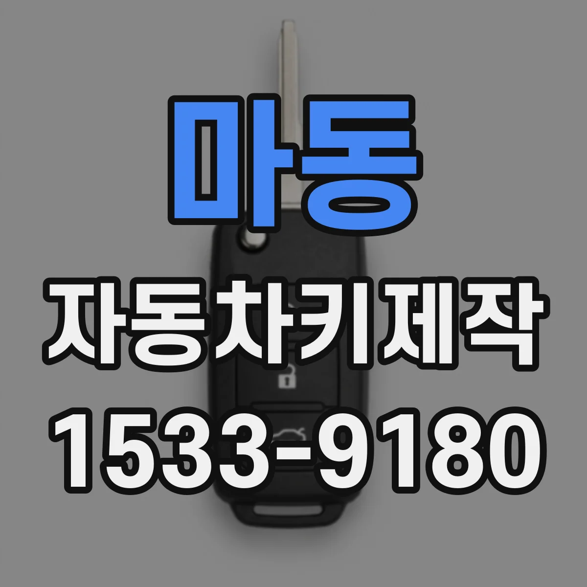 마동 자동차키제작