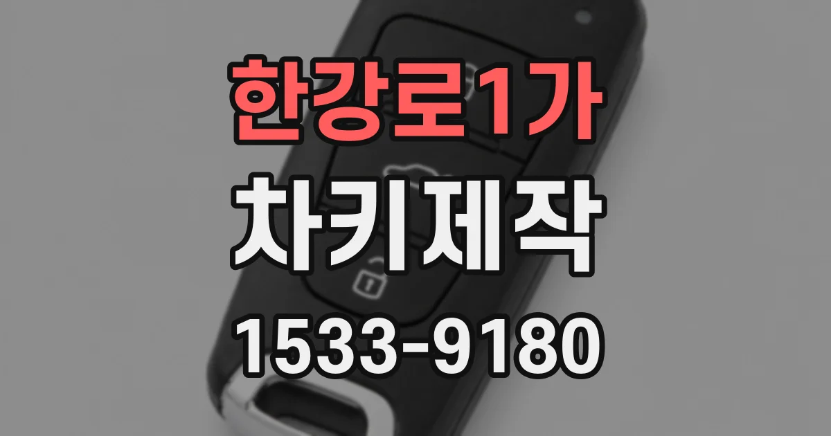 한강로1가 차키제작