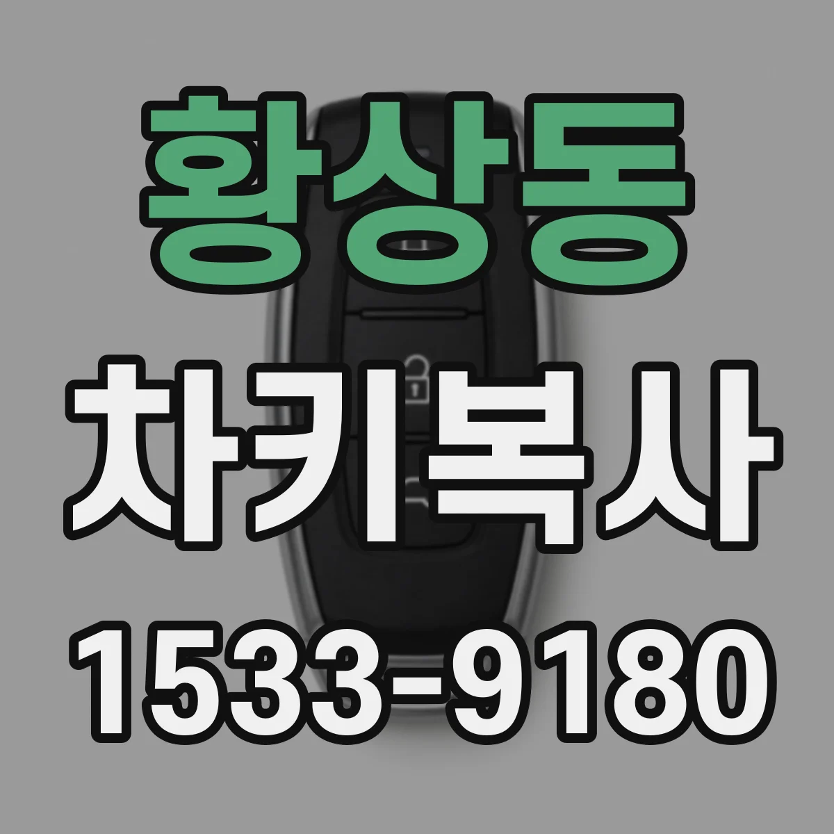 황상동 차키복사