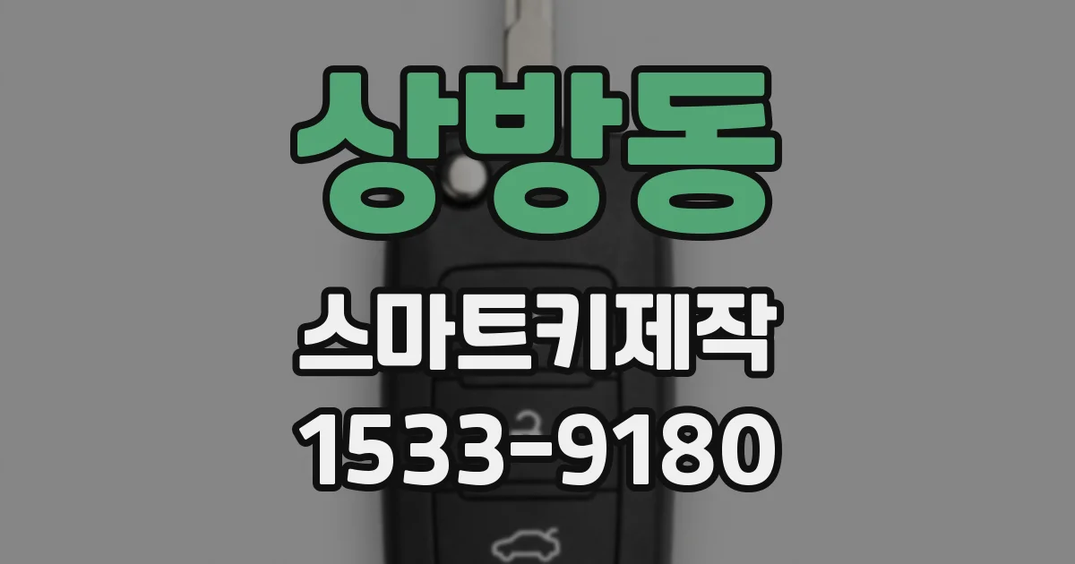 상방동 스마트키제작