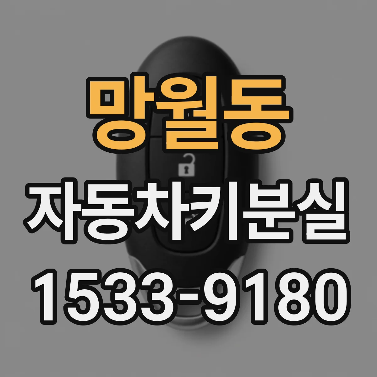 망월동 자동차키분실