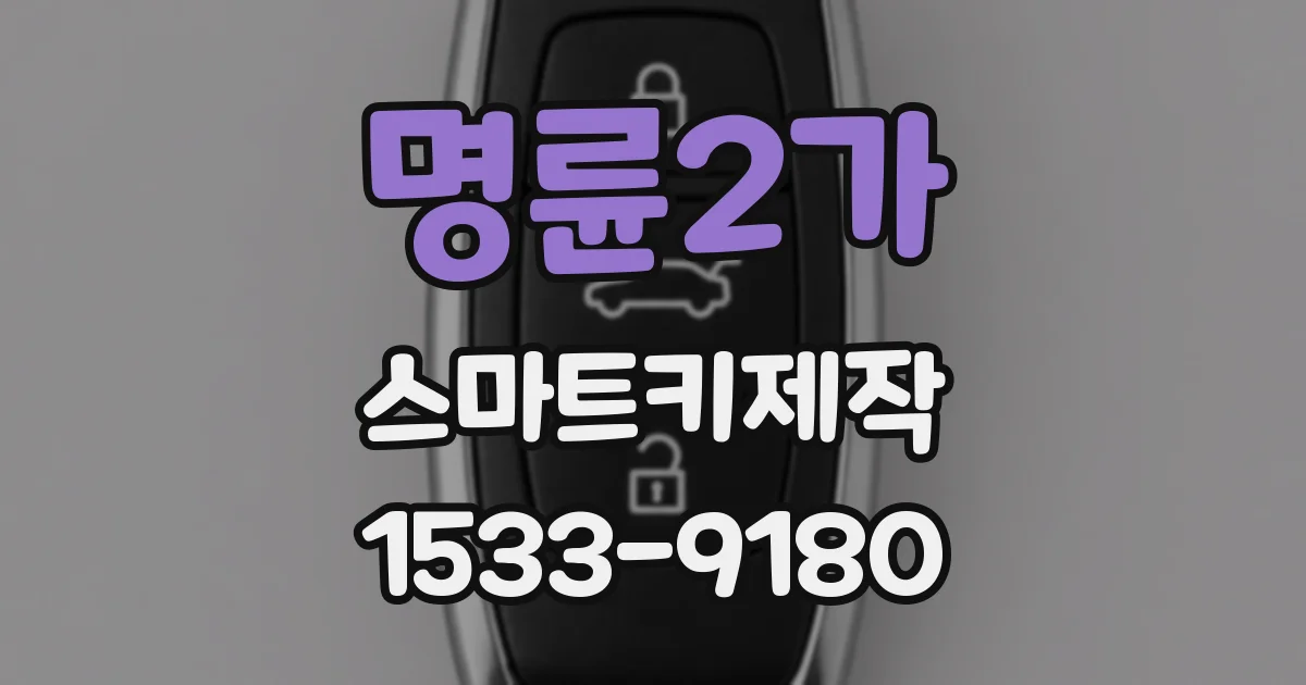 명륜2가 스마트키제작