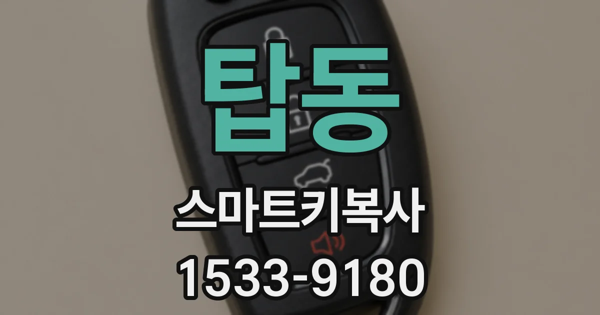 탑동 스마트키복사