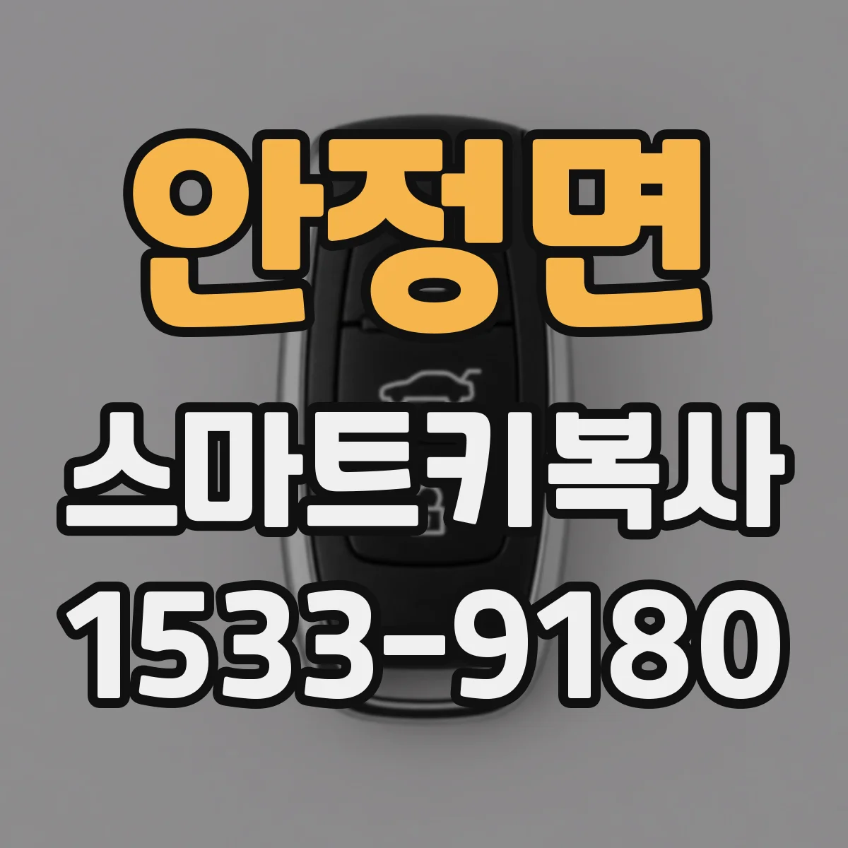 안정면 스마트키복사