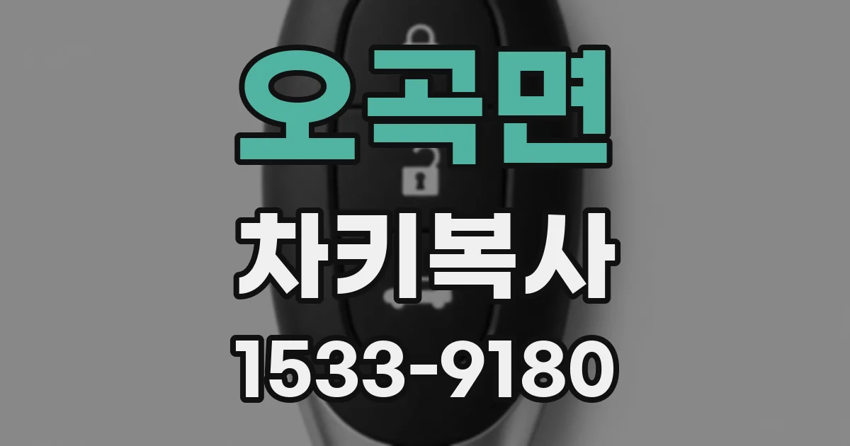오곡면 차키복사