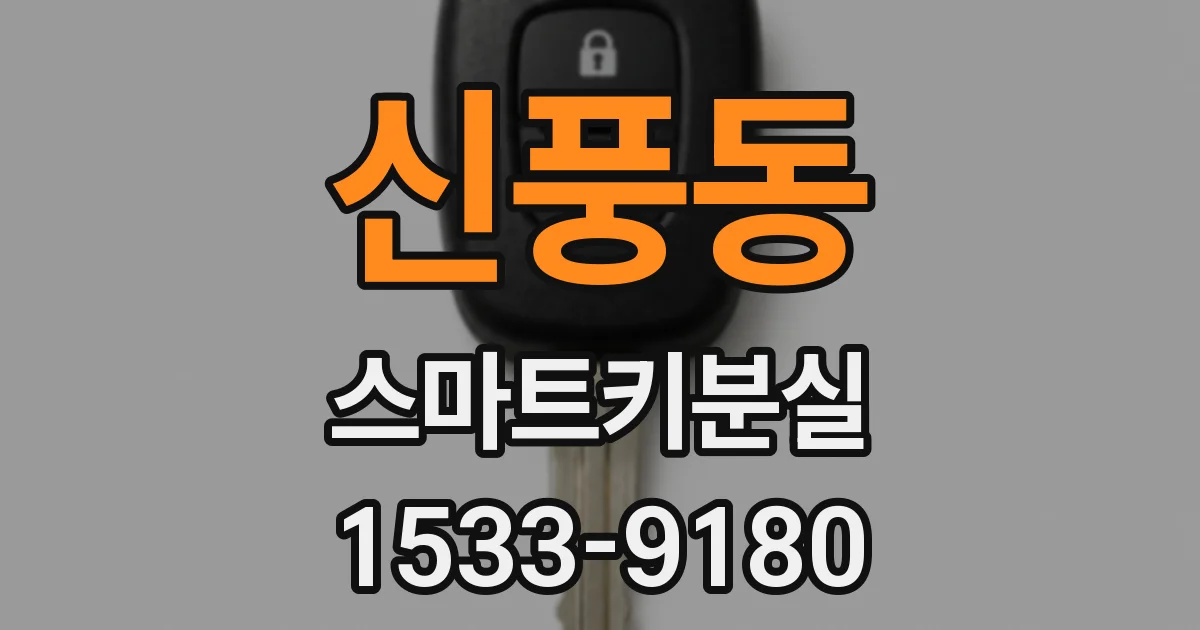 신풍동 스마트키분실