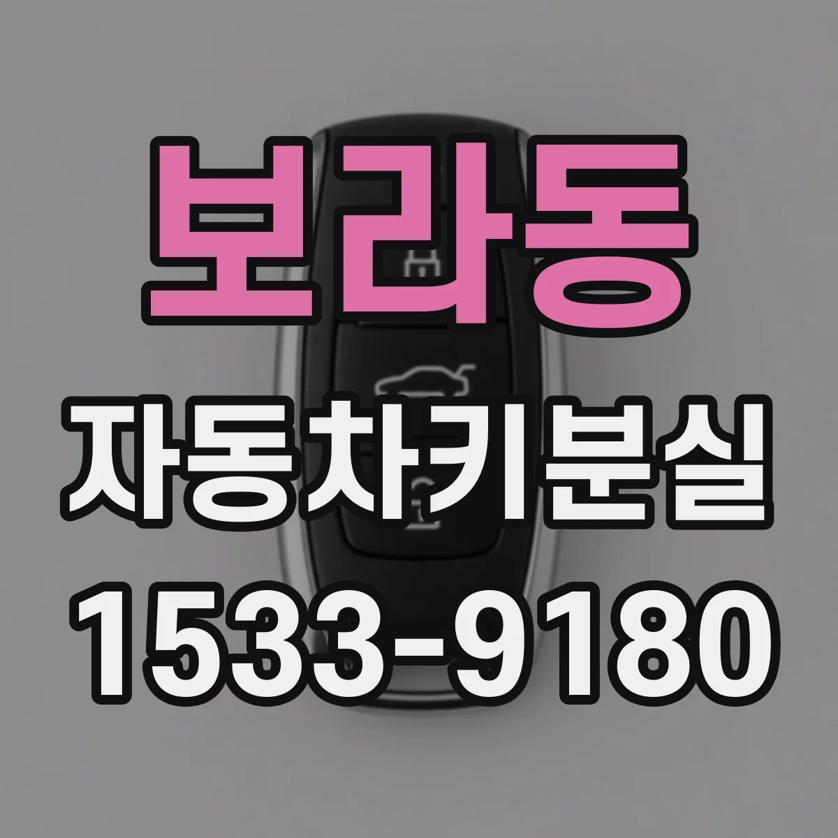보라동 자동차키분실