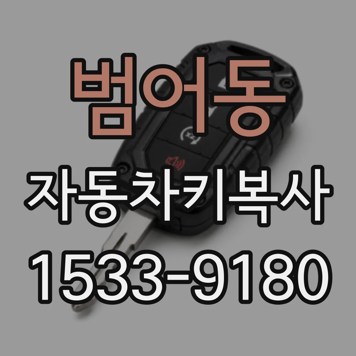 범어동 자동차키복사