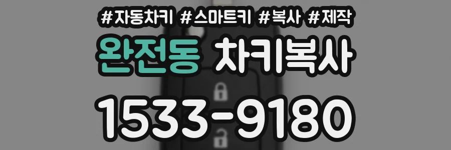 완전동 차키복사