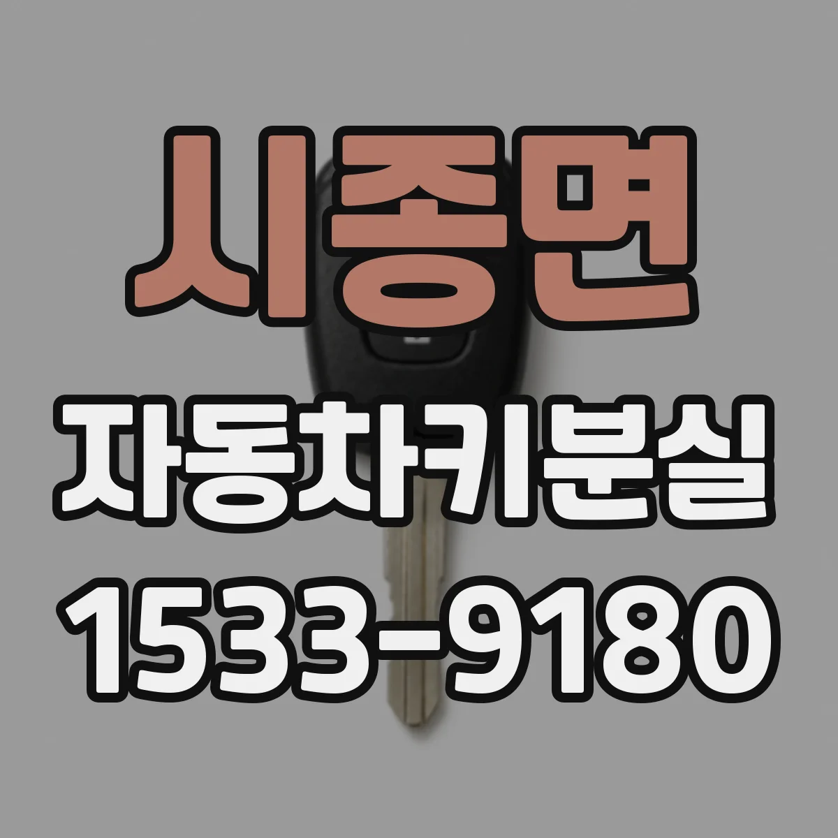 시종면 자동차키분실