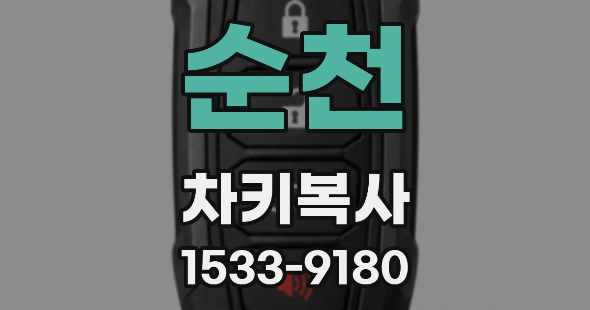 순천 차키복사