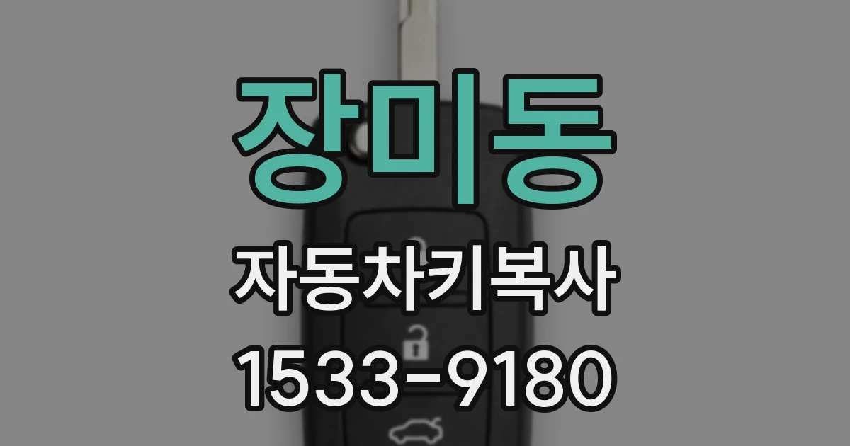 장미동 자동차키복사