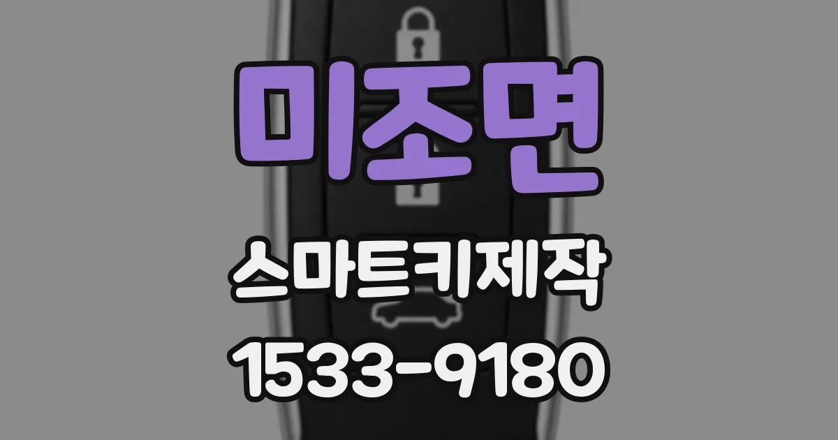 미조면 스마트키제작