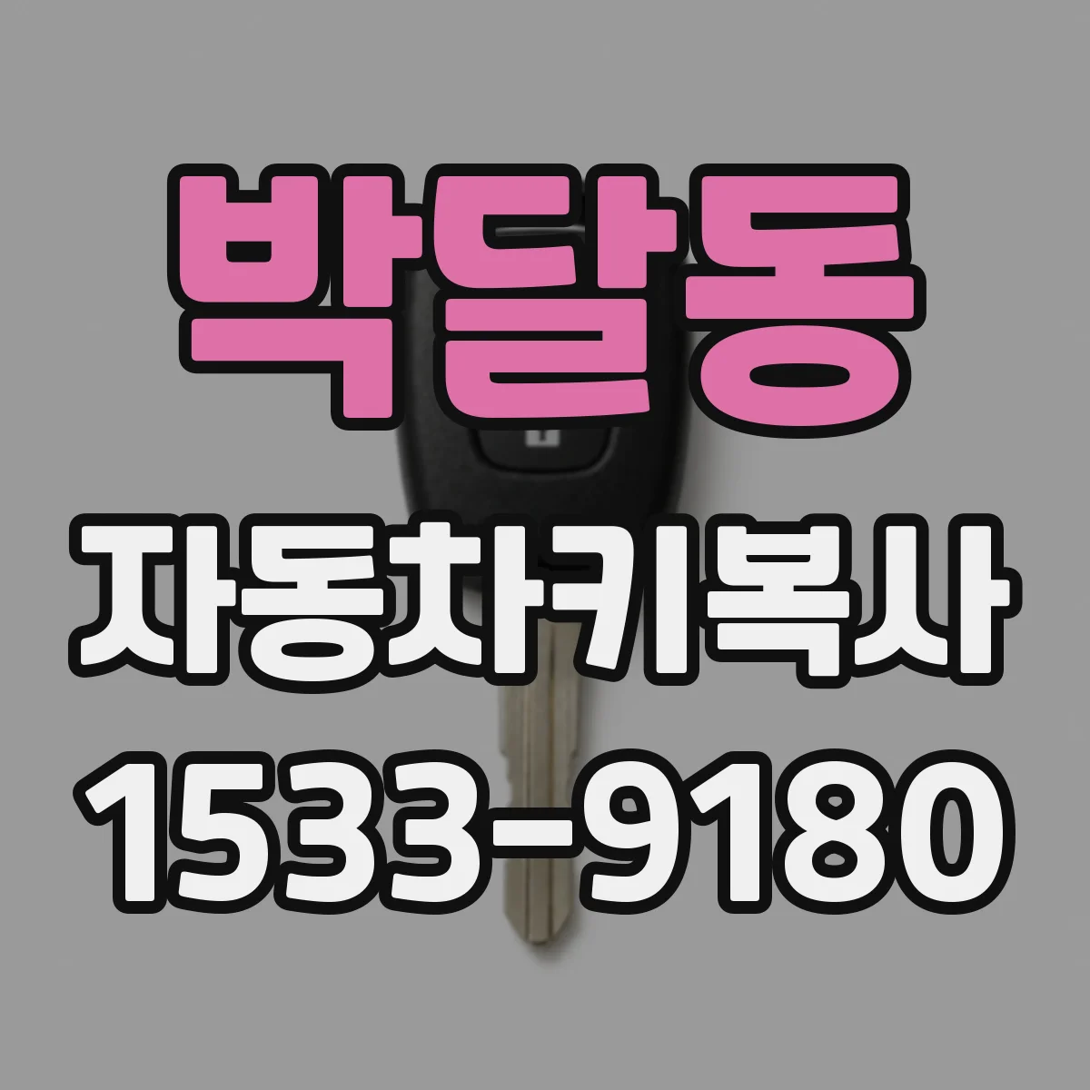 박달동 자동차키복사