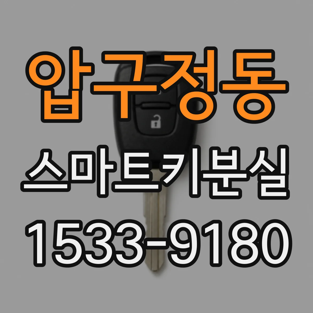 압구정동 스마트키분실