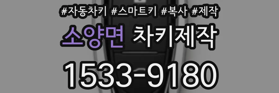 소양면 차키제작