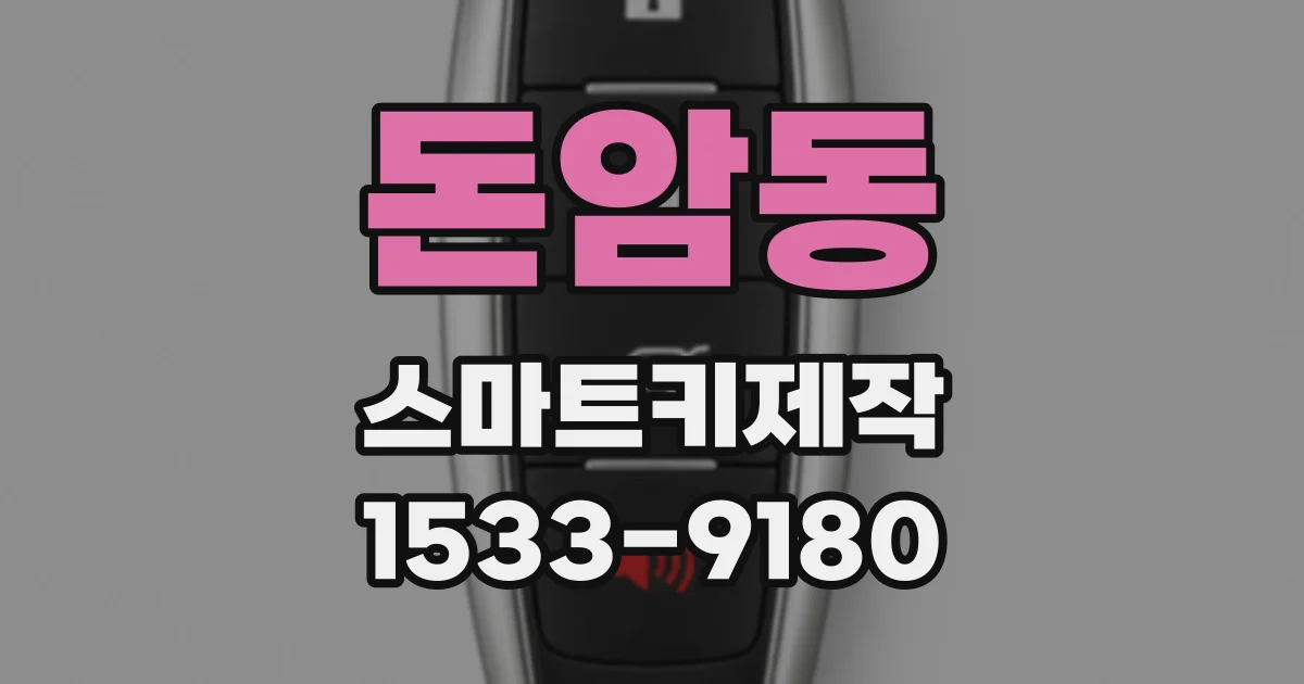 돈암동 스마트키제작