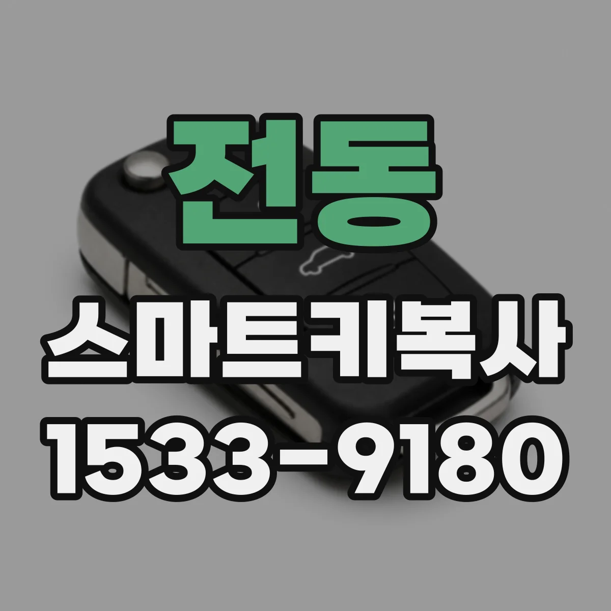 전동 스마트키복사