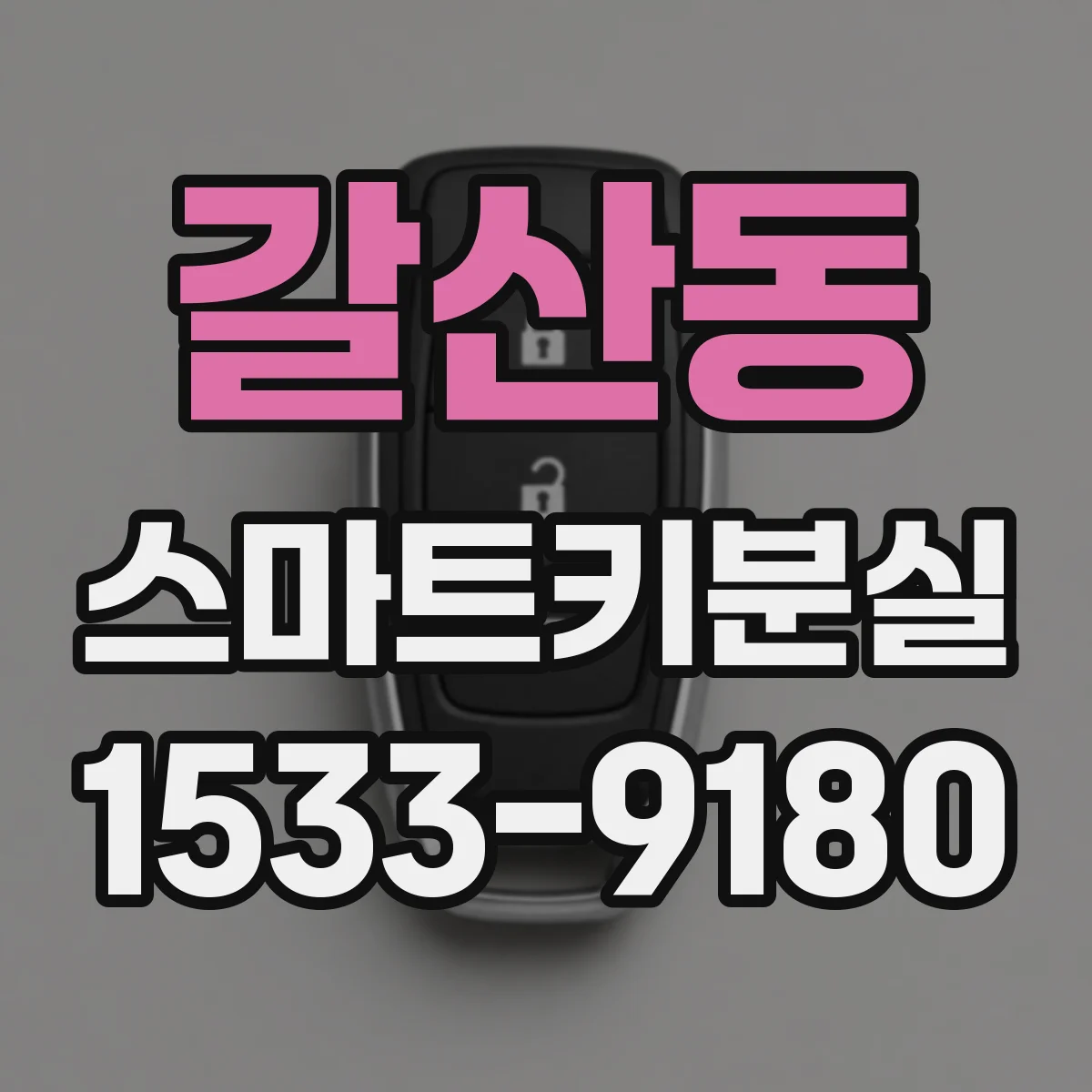 갈산동 스마트키분실