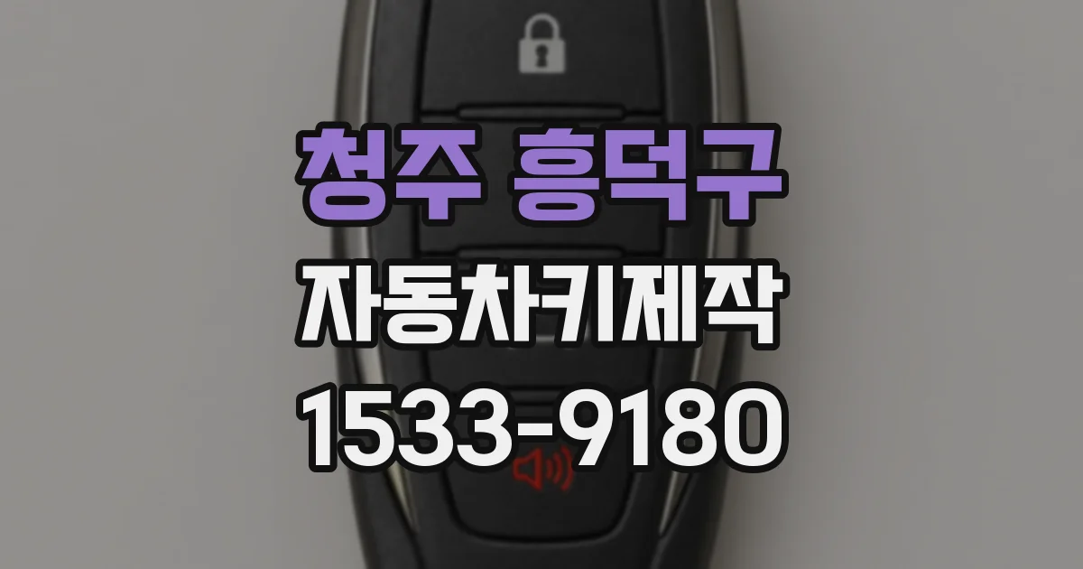 청주 흥덕구 자동차키제작