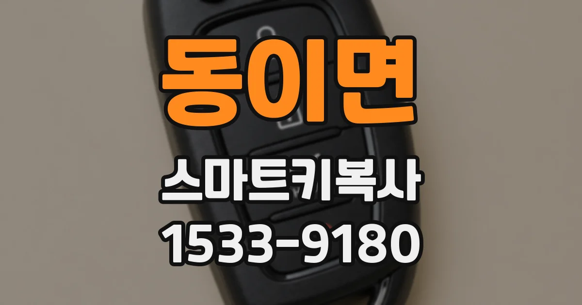 동이면 스마트키복사