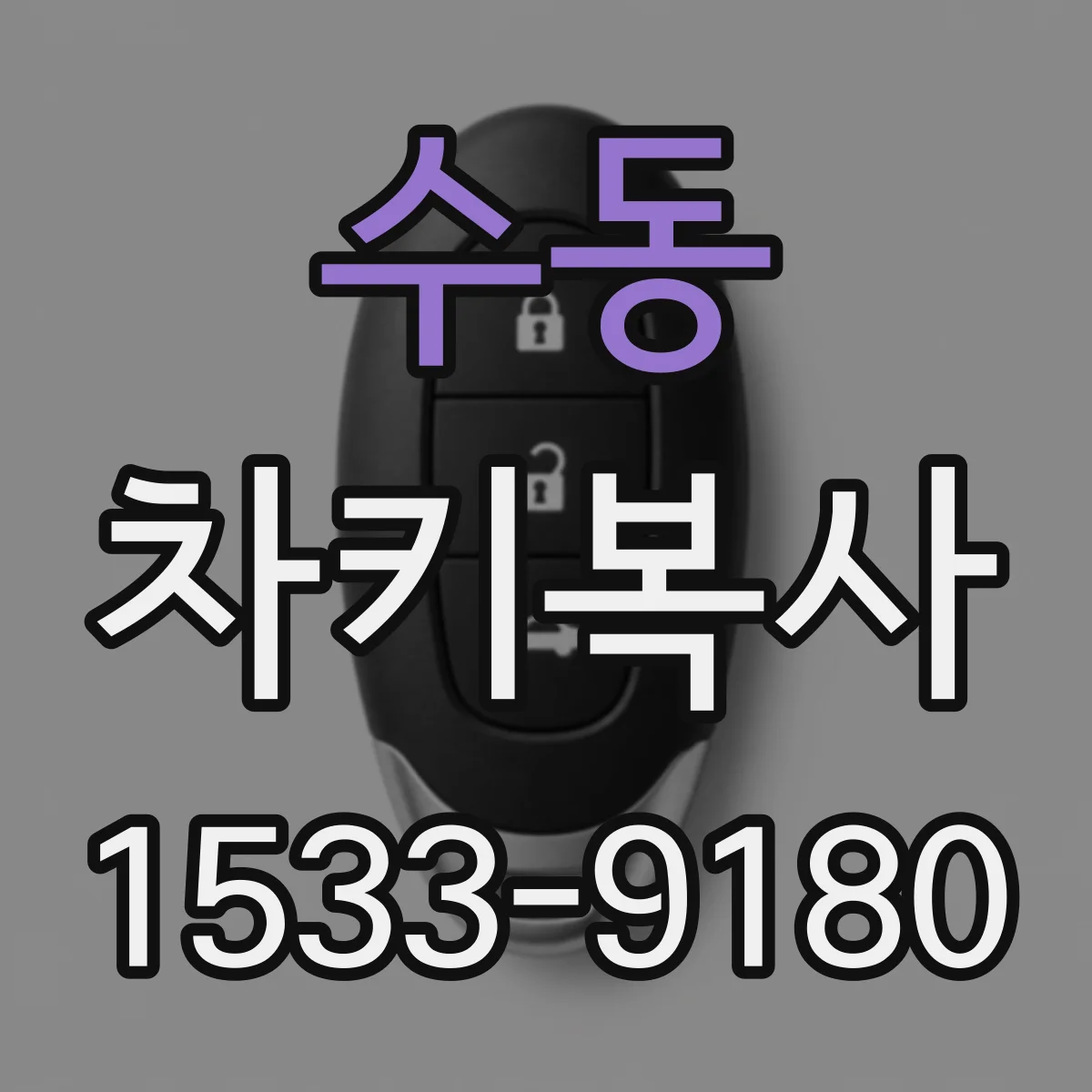 수동 차키복사