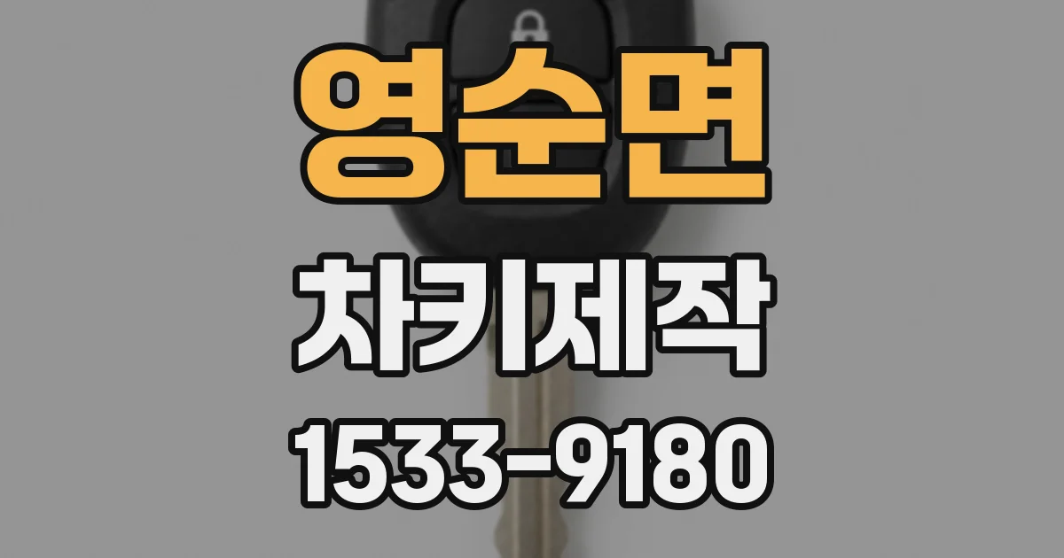 영순면 차키제작