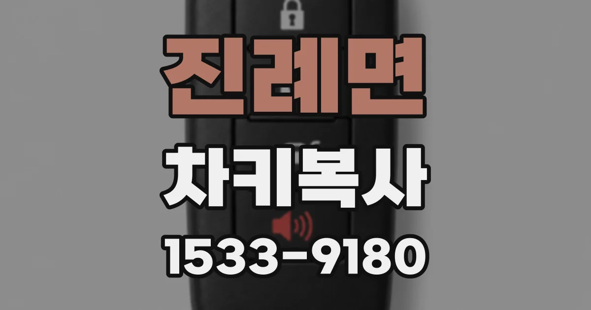 진례면 차키복사