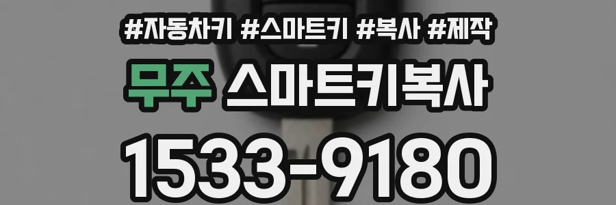 무주 스마트키복사