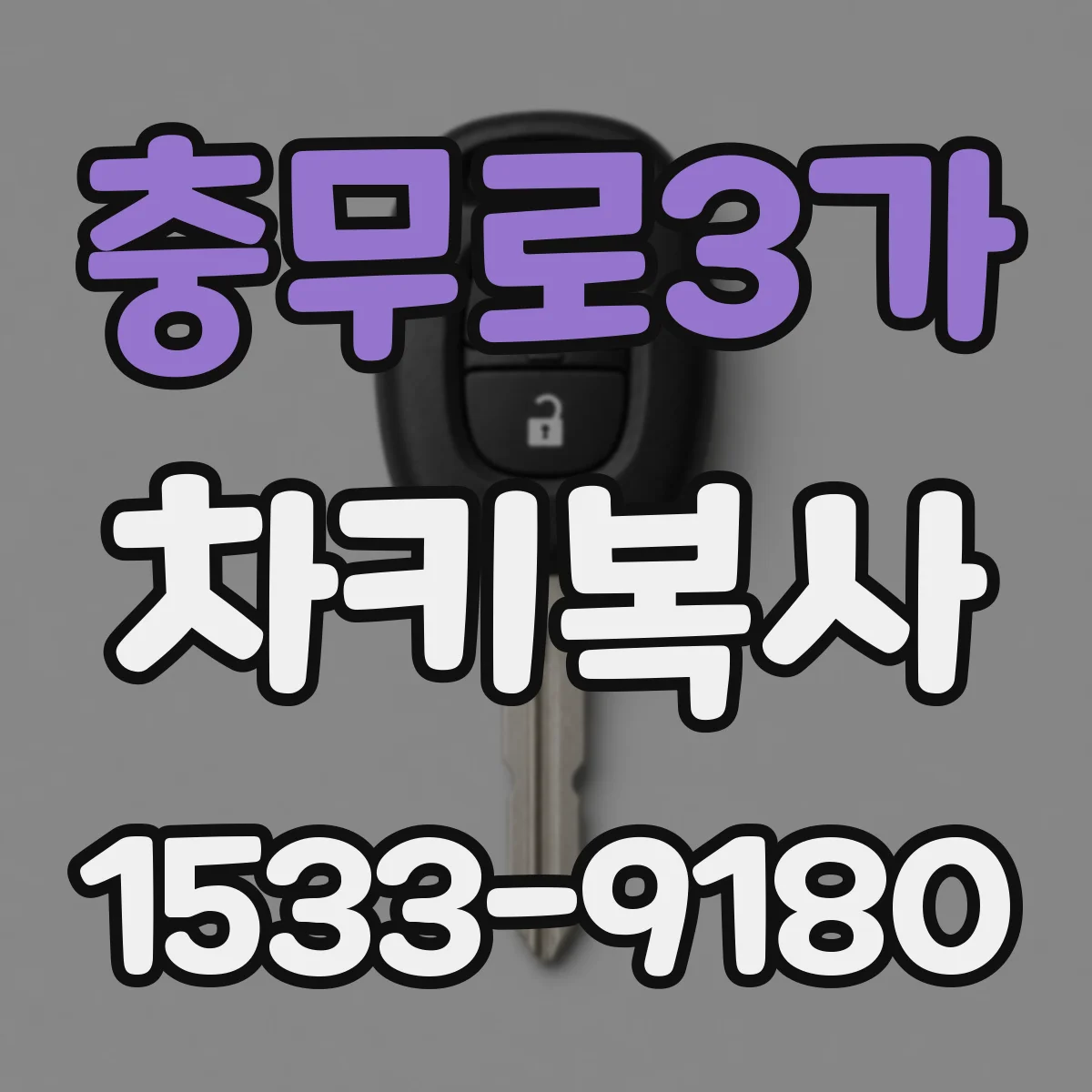 충무로3가 차키복사