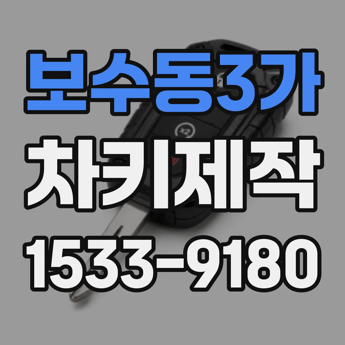 보수동3가 차키제작