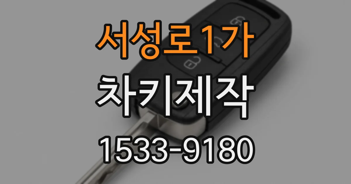 서성로1가 차키제작