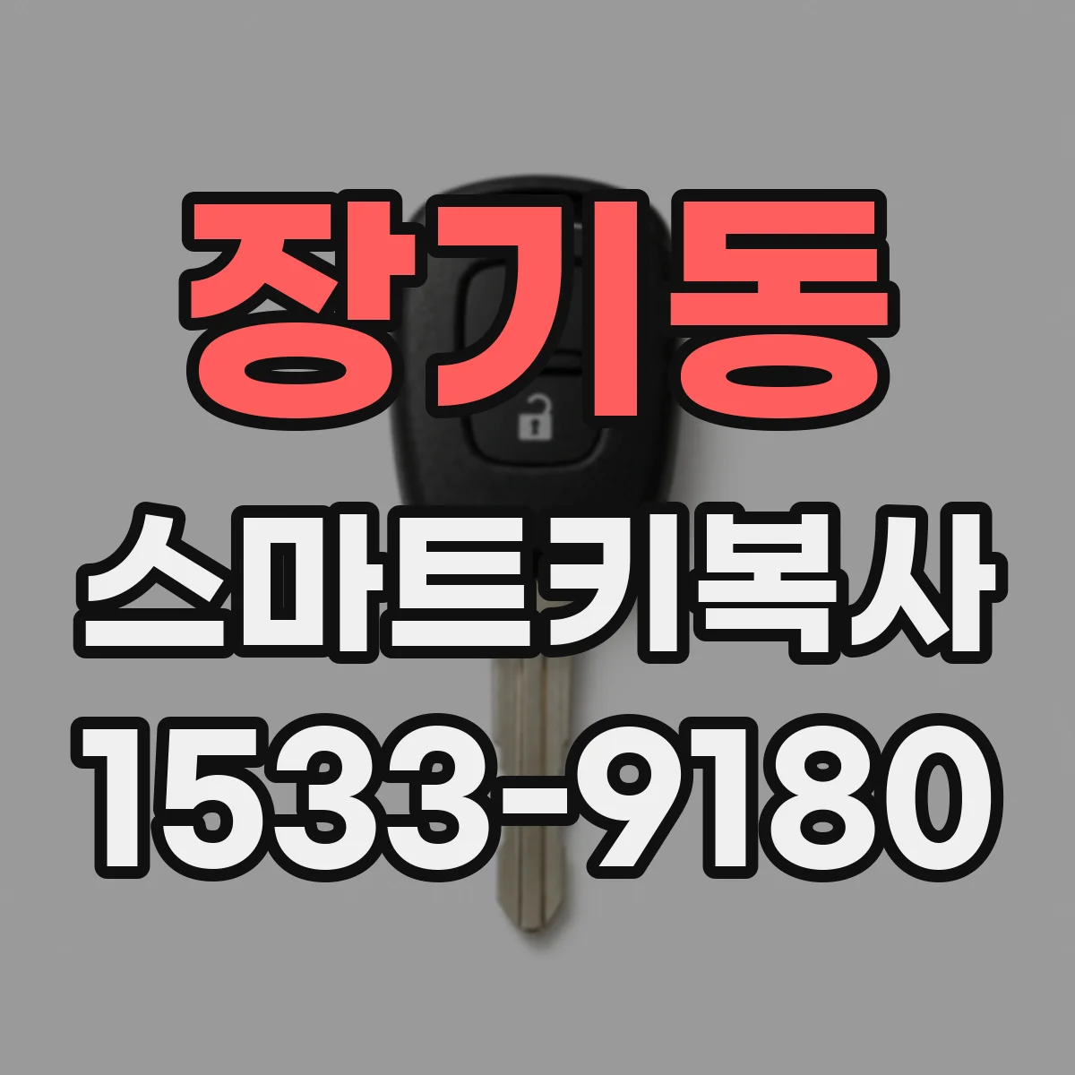 장기동 스마트키복사